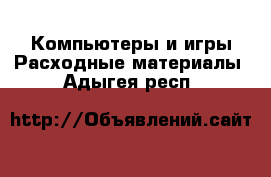 Компьютеры и игры Расходные материалы. Адыгея респ.